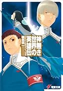 神無き世界の英雄伝