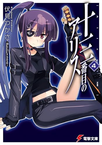 十三番目のアリス(4)