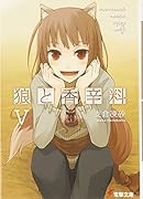 狼と香辛料(5)