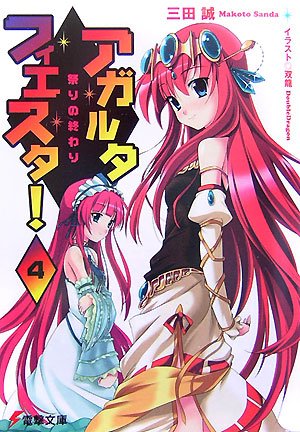 アガルタ・フィエスタ!(4)