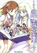 とある魔術の禁書目録ノ全テ 電撃文庫公式解読本