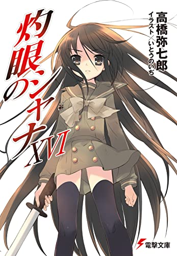 灼眼のシャナ(16)