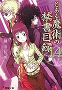 とある魔術の禁書目録(14)