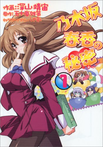 乃木坂春香の秘密 1