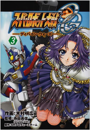 スーパーロボット大戦OG ディバイン・ウォーズ(3)