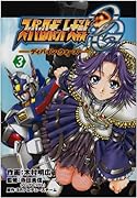 スーパーロボット大戦OG ディバイン・ウォーズ(3)