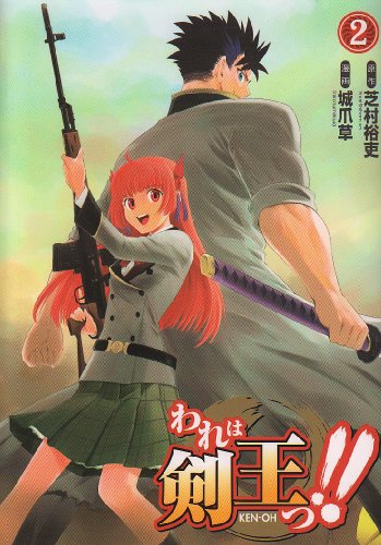 われは剣王っ!!(2)