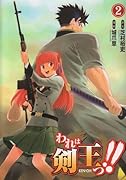 われは剣王っ!!(2)