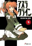 アスラクライン(9)