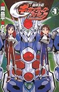 機神大戦 ギガンティック・フォーミュラ(1)