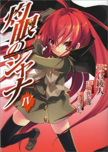 灼眼のシャナ(4)