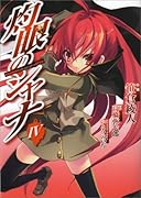 灼眼のシャナ(4)