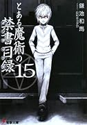 とある魔術の禁書目録(15)