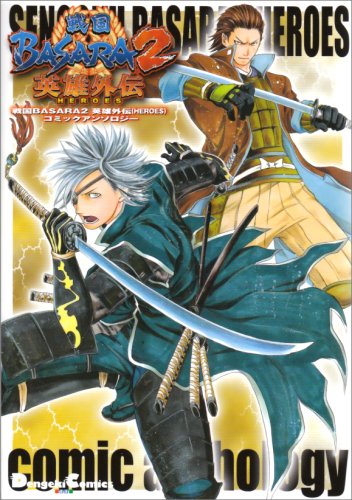 戦国BASARA2 英雄外伝(HEROES)コミックアンソロジー