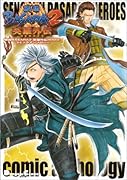 戦国BASARA2 英雄外伝(HEROES)コミックアンソロジー