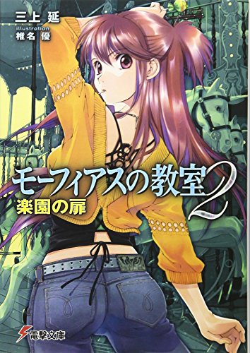 モーフィアスの教室(2)