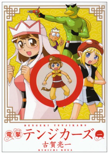 電撃テンジカーズ(1)