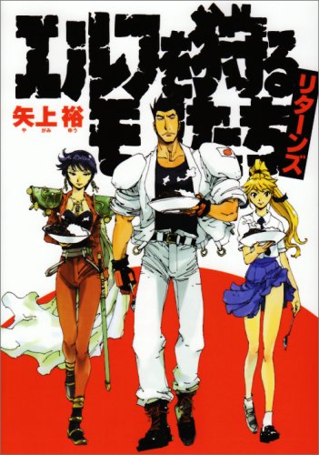 エルフを狩るモノたちリターンズ 神保町カレー戦記