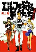 エルフを狩るモノたちリターンズ 神保町カレー戦記