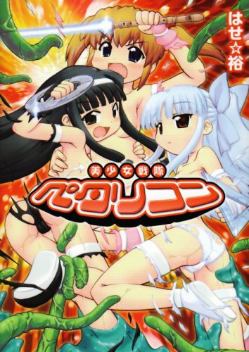 小学生戦隊ペタリコン