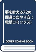 夢を叶える72の間違ったやり方