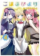 こはるびより(4)