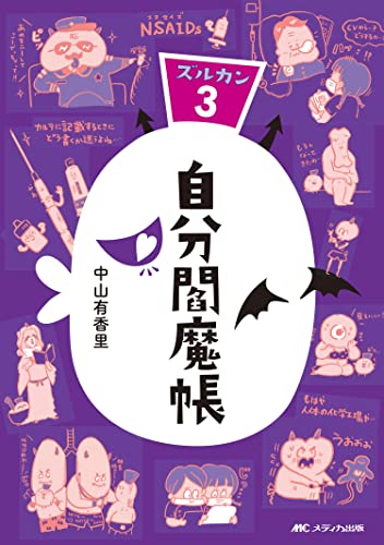 Amazonでの自分閻魔帳：ズルカン3。アマゾンならポイント還元本が多数。作品ほか、お急ぎ便対象商品は当日お届けも可能。また自分閻魔帳：ズルカン3もアマゾン配送商品なら通常配送無料。