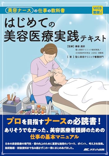はじめての美容医療実践テキスト:美容ナースの仕事の教科書