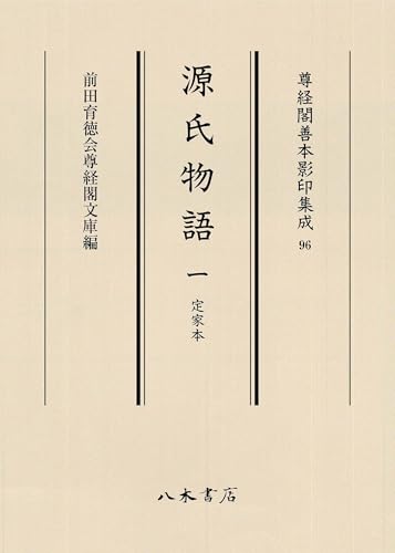 源氏物語 1 定家本