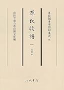 源氏物語 1 定家本