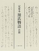 定家本源氏物語 若紫