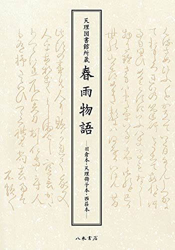 天理図書館所蔵 春雨物語 羽倉本・天理冊子本・西荘本