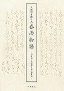 天理図書館所蔵 春雨物語 羽倉本・天理冊子本・西荘本