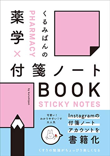 Amazonでくるみぱん, くるみぱんのくるみぱんの 薬学×付箋ノートBOOK。アマゾンならポイント還元本が多数。くるみぱん, くるみぱん作品ほか、お急ぎ便対象商品は当日お届けも可能。またくるみぱんの 薬学×付箋ノートBOOKもアマゾン配送商品なら通常配送無料。