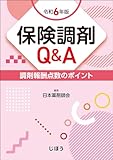 保険調剤Q&A　令和6年版　調剤報酬点数のポイント