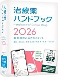 治療薬ハンドブック2026　薬剤選択と処方のポイントの買取価格
