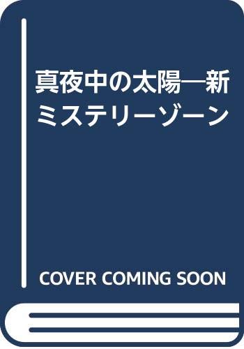 真夜中の太陽 新ミステリ-ゾ-ン