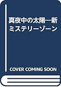真夜中の太陽 新ミステリ-ゾ-ン