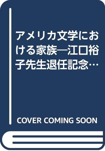アメリカ文学における家族 江口裕子先生退任記念論文集