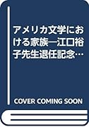 アメリカ文学における家族 江口裕子先生退任記念論文集