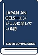 JAPAN ANGELS エンジェルに関している詩