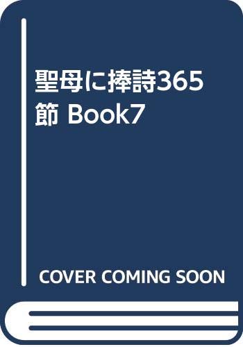 聖母に捧詩365節 Book7