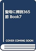 聖母に捧詩365節 Book7