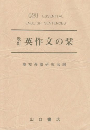 改訂英作文の栞