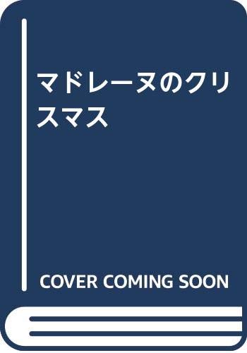 マドレーヌのクリスマス