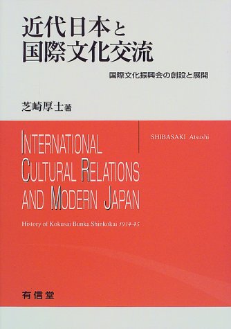 近代日本と国際文化交流―国際文化振興会の創設と展開