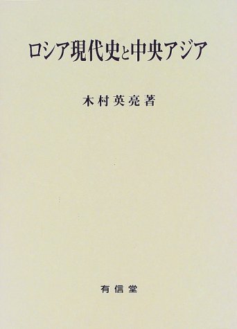ロシア現代史と中央アジア 表紙