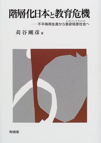 階層化日本と教育危機―不平等再生産から意欲格差社会(インセンティブ・ディバイド)へ