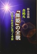森鴎外『舞姫』の全貌 言語学的研究に基づく考察