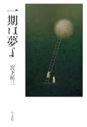 一期は夢よ
